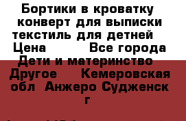 Бортики в кроватку, конверт для выписки,текстиль для детней. › Цена ­ 300 - Все города Дети и материнство » Другое   . Кемеровская обл.,Анжеро-Судженск г.